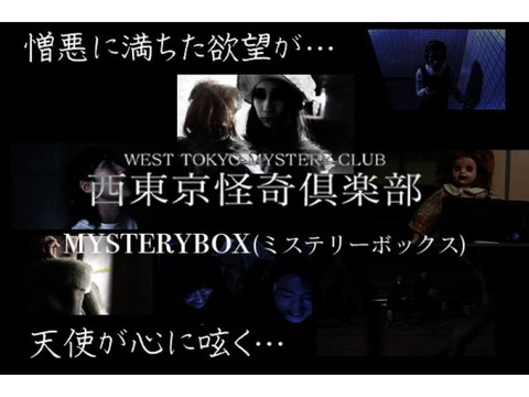 【Amazonプライムビデオで放映中！】西東京怪奇倶楽部第四章『mysterybox(ミステリーボックス)』全六話追加キャストとメインキャスト募集！！