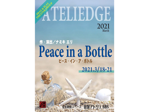 Peace in a Bottle   出演者募集（ソーシャルデイスタンス個室型劇場）