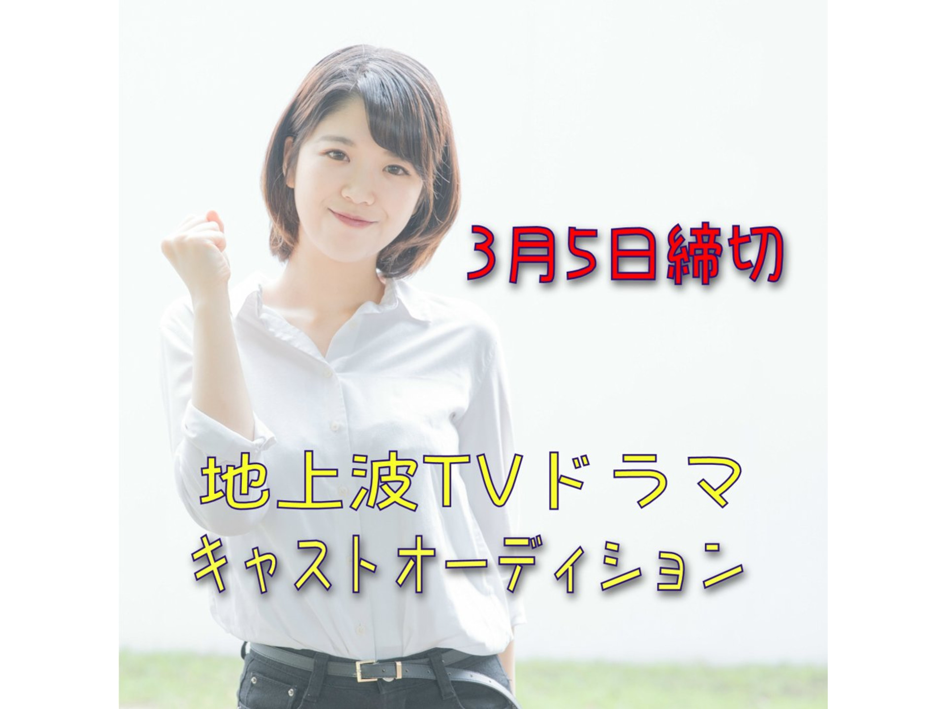 地上波tvドラマ 3 5締切 準主役他スカウトオーディション 東京 オーディションリスト 映画オーディションから芸能界へ