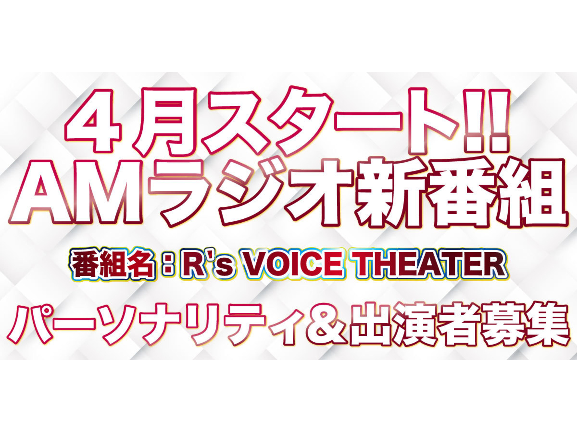 Amラジオ新場組パーソナリティ 出演者オーディション オーディションリスト 映画オーディションから芸能界へ