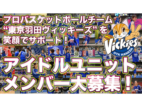 プロバスケットボールチーム「羽田ヴィッキーズ」を応援しよう！アイドルユニットメンバーオーディション！！