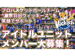 プロバスケットボールチーム「羽田ヴィッキーズ」を応援しよう！アイドルユニットメンバーオーディション！！