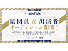 劇団鹿殺し 劇団員オーディションand２０周年記念公演出演者オーディション 開催決定！