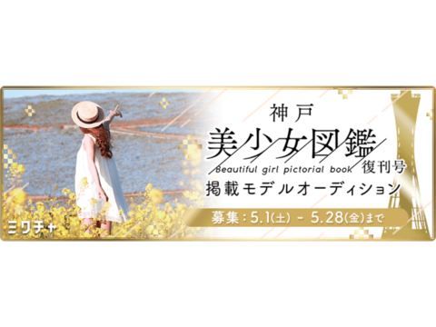 「神戸美少女図鑑」8月復刊！紙面掲載オーディション