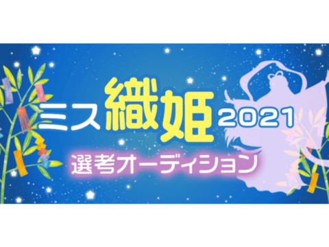 「ミス織姫2021」を決めるオーディションがマシェバラで開催決定！5/7まで出場者を募集