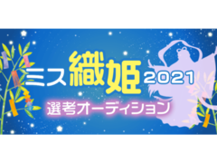 「ミス織姫2021」を決めるオーディションがマシェバラで開催決定！5/7まで出場者を募集