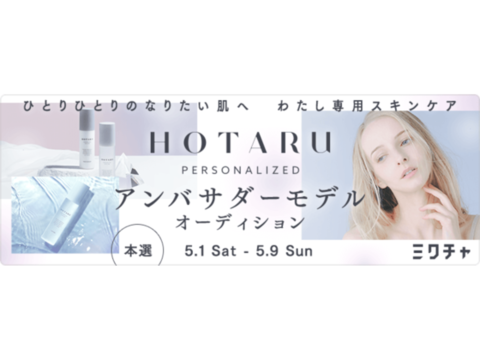 スキンケア商品『HOTARU　PERSONALIZED』アンバサダーモデルオーディション開催