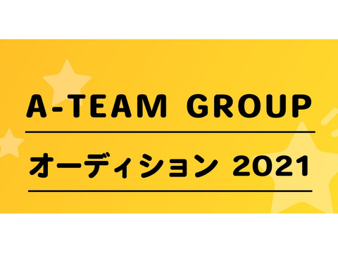 A-TEAM GROUP オーディション 2021 春