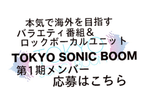 海外向けに積極的に展開「TOKYO SONIC BOOM」メンバー募集