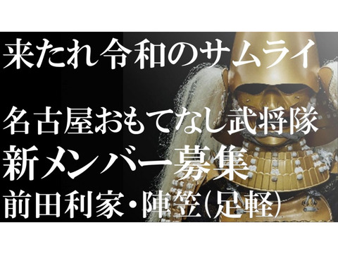 2021年度名古屋おもてなし武将隊新メンバー募集