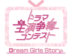 ドラマ主演争奪コンテスト〜Dream Girls Story〜