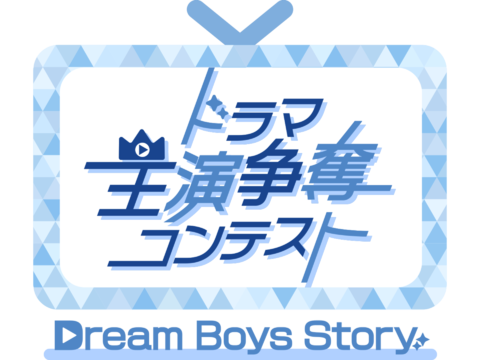ドラマ主演争奪コンテスト〜Dream Boys Story〜