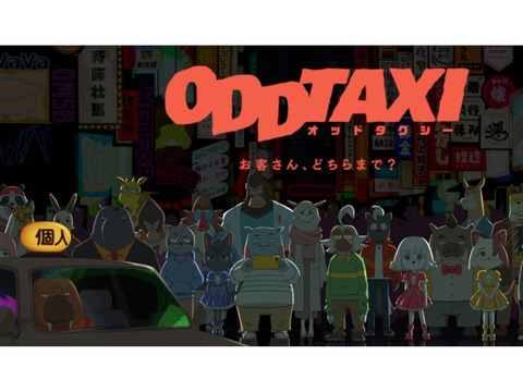 『オッドタクシー』第6話　あらすじ公開！新宿のキャバクラに、、、