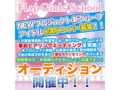 「フラップガールズスクール」NEWプロジェクト新アイドルグループ初期メンバーオーディション開催中！