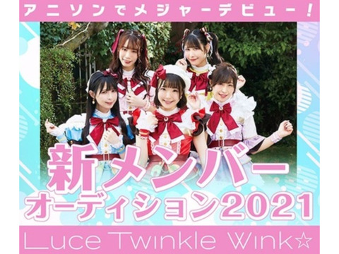 アニソンでメジャーデビュー！「Luce Twinkle Wink☆新メンバーオーディション2021開催！」