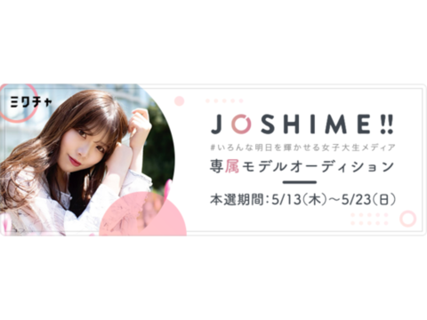 女子大生メディア「JOSHIME!!」、”初”のJOSHIME!!専属モデルオーディション開催！ポイント1位は専属モデル・次回イベントのバナーモデルに起用！