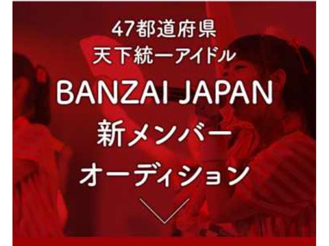 日本の魅力を伝えるアイドルBANZAI JAPAN新メンバー募集