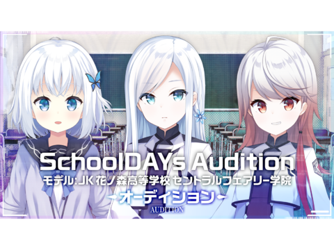 「電子妖精計画」のキャストオーディション「SchoolDAYs」が開催！