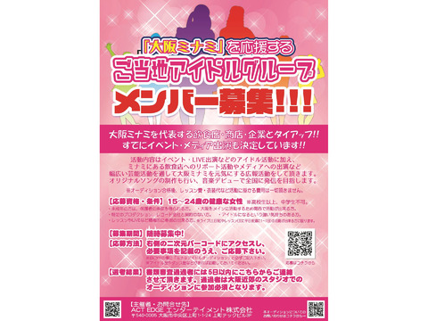 「大阪ミナミ」を応援するアイドルグループメンバー追加募集！飲食店・企業タイアップ決定！