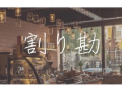 映画「割り勘」の主題歌『初恋』MV出演者募集！1週間限定募集！5/28（金）締切