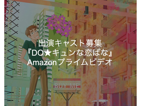 出演キャスト募集『DO★キュンな恋ばな』Amazonプライムビデオ