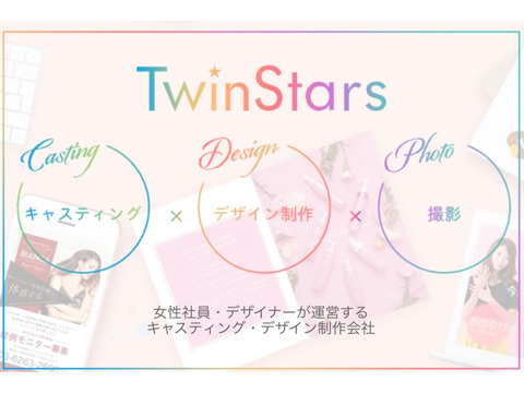 株式会社TwinStars モデル・役者募集