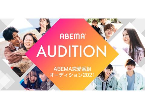 人気企画！ABEMA恋愛番組オーディション2021開催！！