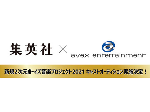 集英社 × avex 2次元プロジェクト キャストオーディション