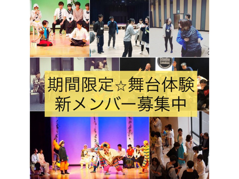 【関西/舞台】まずは演劇を「楽しむこと」からスタート！演劇初心者歓迎　期間限定劇団（5歳～80歳迄）座・大阪神戸市民劇場　新メンバーオーディション