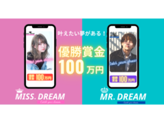 夢を叶えたい男女大募集！「Miss.DREAM」「Mr.DREAM」開催！優勝賞金100万円！GETのチャンス！！