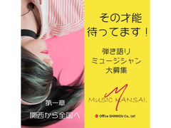 関西から全国へ！期間限定！発掘オーディション！MUSIC KANSAI.