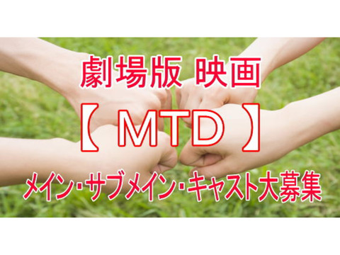 劇場公開 映画『MTD』メイン・サブメイン・キャスト募集