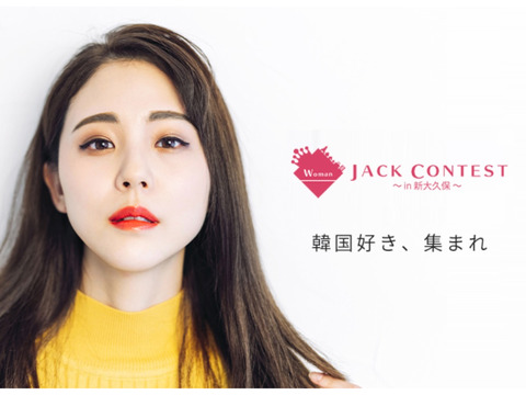 Jack contest women in 新大久保 ~Miss オルチャン~