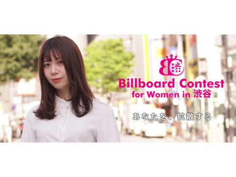 Billboard Contest for Womenを開催！受賞者は渋谷駅の看板広告モデルに！！