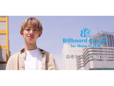 Billboard Contest forMens in 渋谷 開催！！受賞者は渋谷駅の看板広告モデルに！