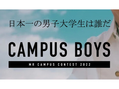 日本一の男子大学生を決めるミスターキャンパスコンテスト「CAMPUS BOYS2022」［予選Aブロック］