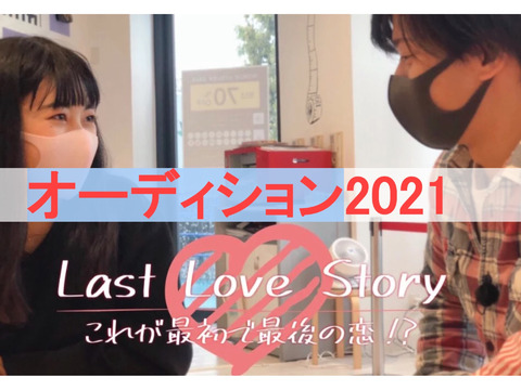 オーディション2021新感覚恋愛番組「LastLoveStory」出演者募集