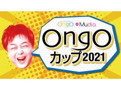 OngOカップ2021