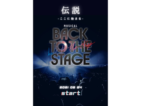 ミュージカル「BACK TO THE STAGE」日本語公演！オーディション開催！！