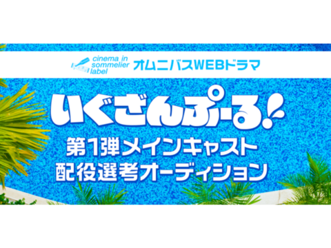 オムニバスWEBドラマ「いぐざんぷーる！」キャストオーディションが開催！！