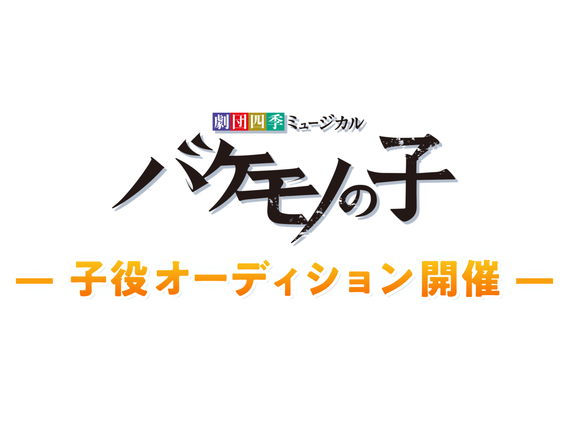 劇団四季が市場最大の新作オリジナルミュージカル バケモノの子 を22年4月に上演 バケモノの子 子役オーディションを開催 オーディションリスト 映画オーディションから芸能界へ