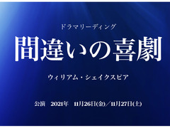 【名古屋】11月本番　俳優／女優／声優　舞台公演　ドラマリーディング「間違いの喜劇」