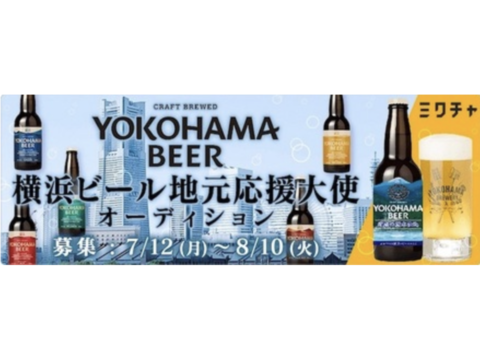 横浜ビール地元応援大使オーディション