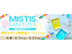 除菌スプレー「MISTIS SANITIZER」キャンペーンモデルオーディション