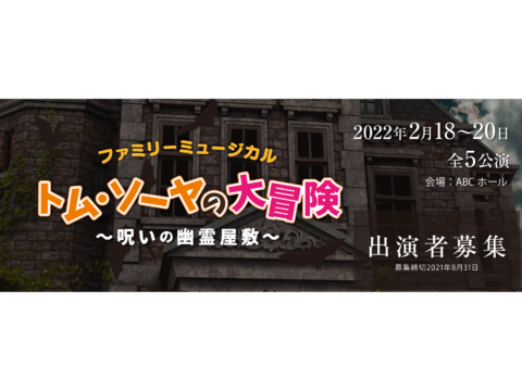 [関西]ミュージカル「トム・ソーヤの大冒険」出演者募集