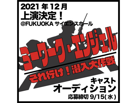 出演料あり！MIWAKUエンタメ舞台「ミーワーク・エンジェル」キャスト募集！9/15締切