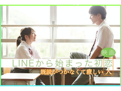 映画「LINEから始まった初恋」キャストオーディション 上映後DVD全国発売!!