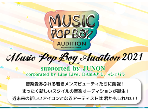 第2回 Music Pop Boy Audition supported by JUNON 2021