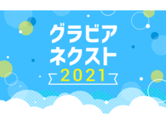 次世代グラビアアイドルオーディション グラビアネクスト 2021［第二弾エントリー］