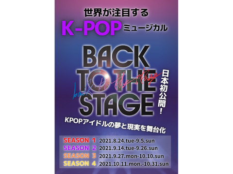 KPOPミュージカル「BACK TO THE STAGE」シーズン３・４ 出演者募集